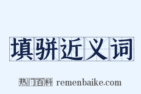 填骈近义词是什么意思的图片